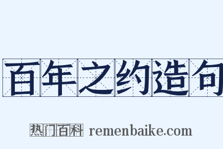 百年之约造句是什么意思的图片